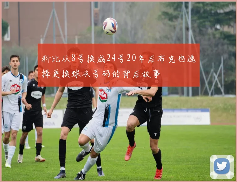 科比从8号换成24号20年后布克也选择更换球衣号码的背后故事