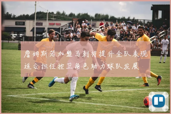 詹姆斯若加盟马刺将提升全队表现适合担任控卫角色助力球队发展
