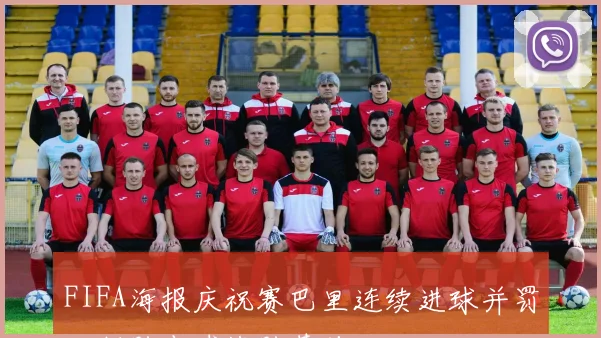 FIFA海报庆祝赛巴里连续进球并罚入制胜点球战胜荷兰