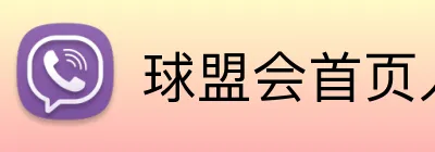 球盟会首页入口 Logo